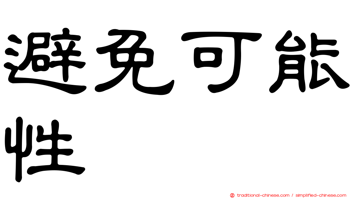 避免可能性