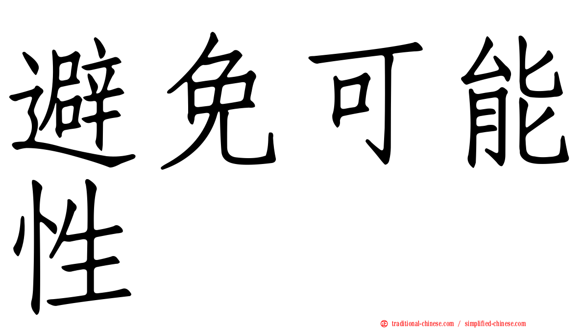 避免可能性
