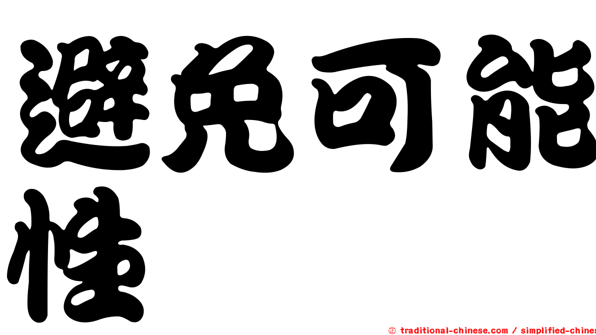 避免可能性