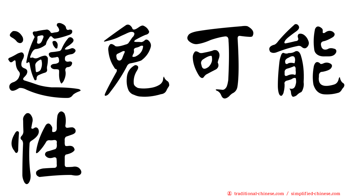 避免可能性