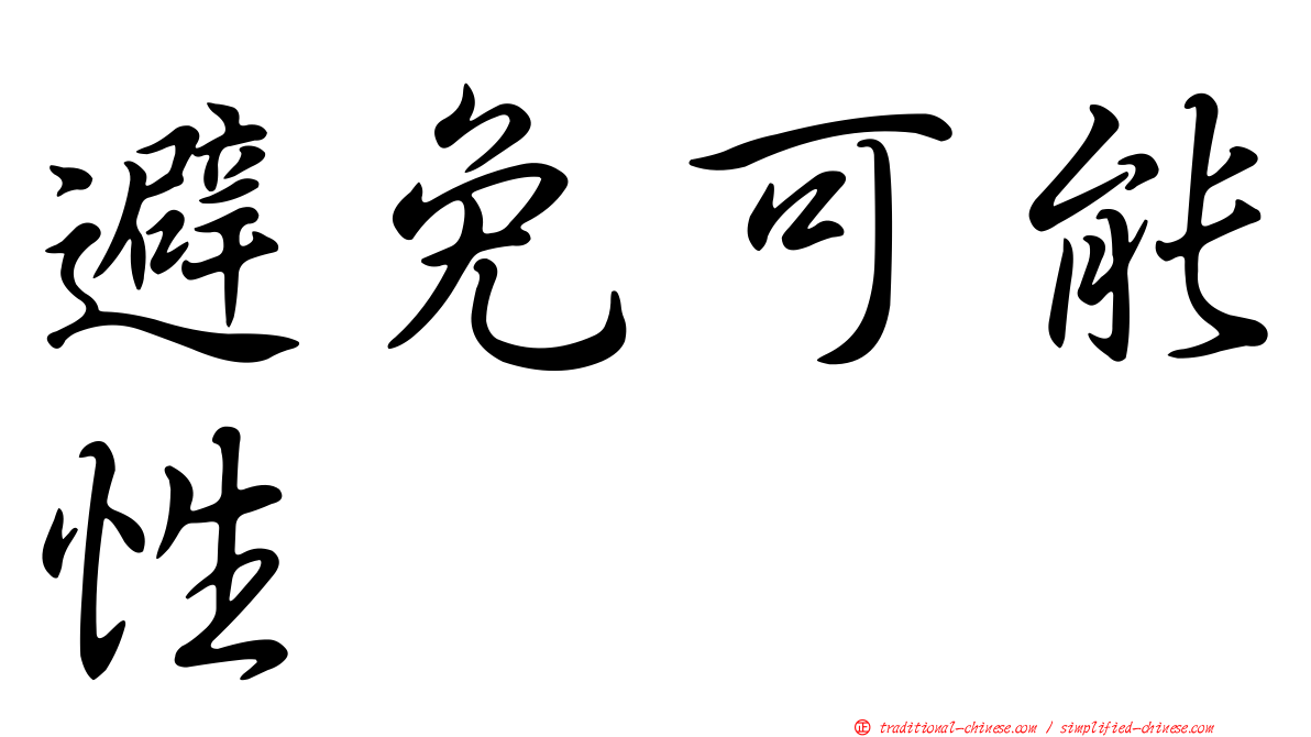 避免可能性