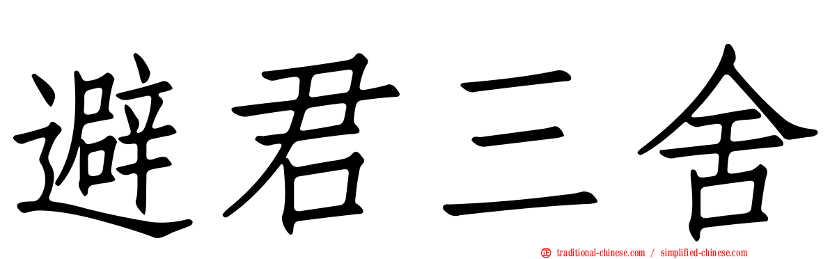 避君三舍