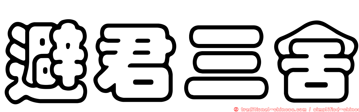 避君三舍