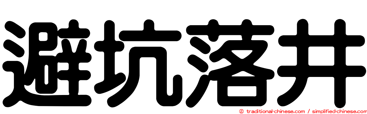避坑落井