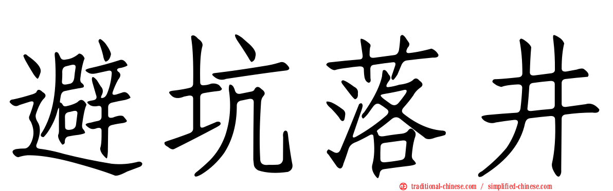 避坑落井
