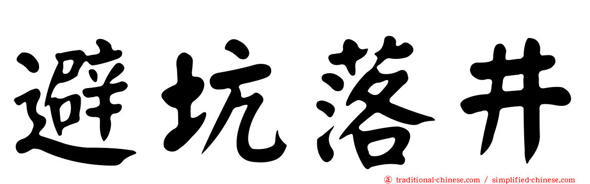 避坑落井