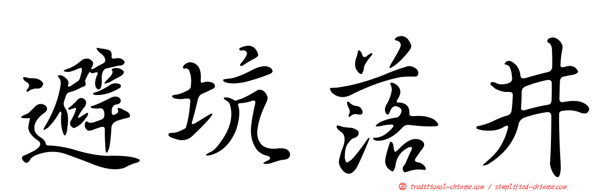 避坑落井