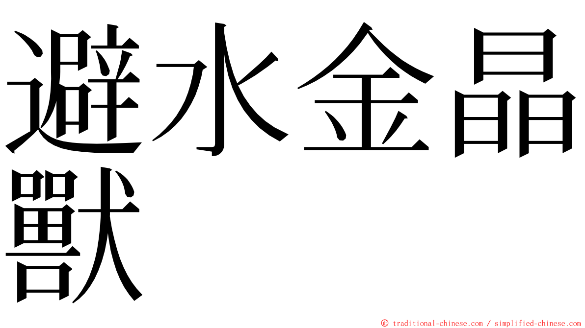 避水金晶獸 ming font