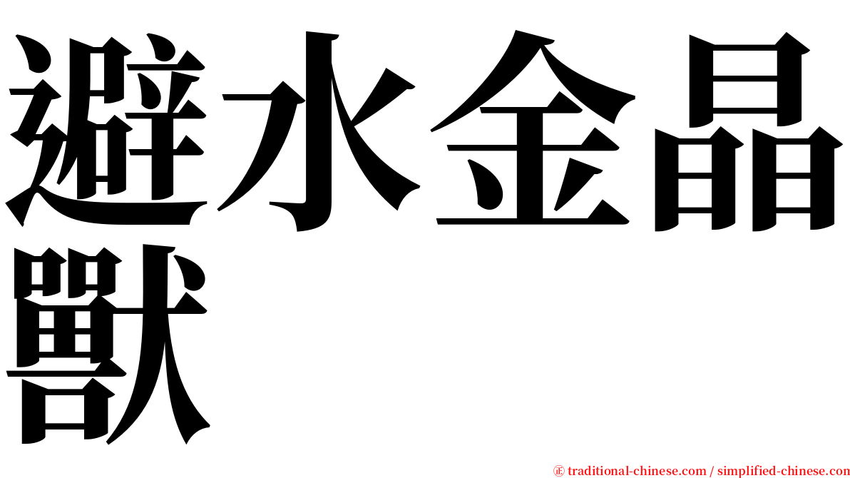 避水金晶獸 serif font