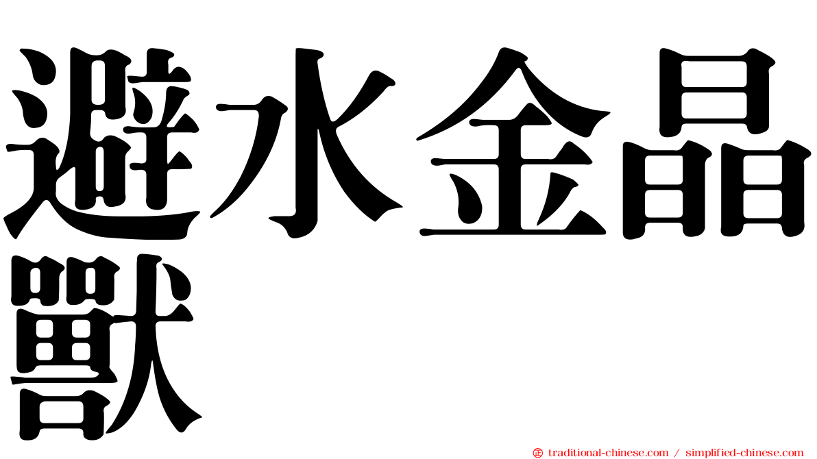 避水金晶獸