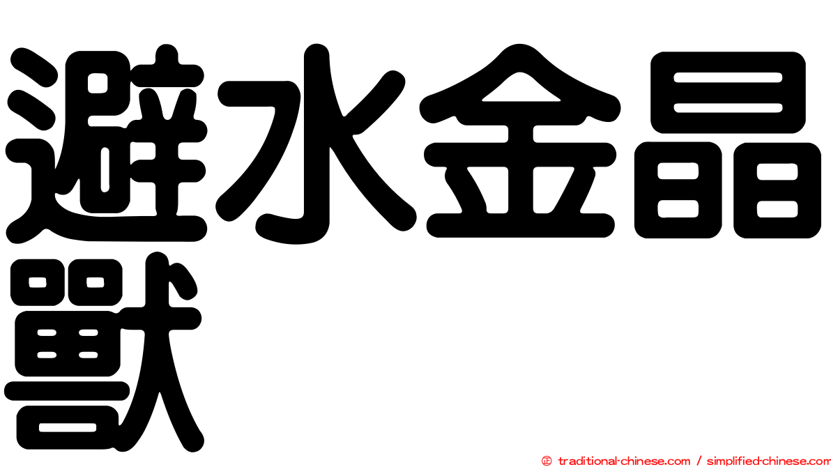 避水金晶獸