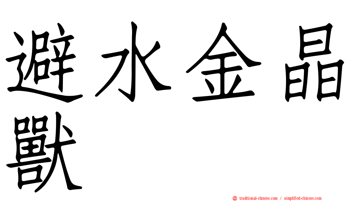 避水金晶獸