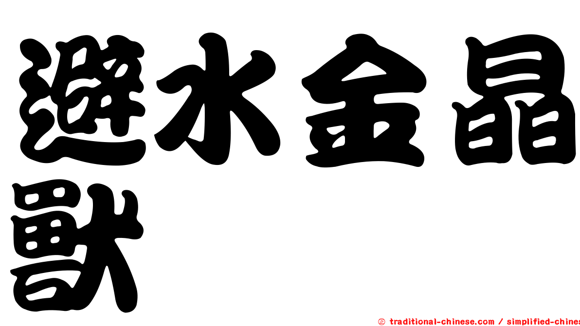 避水金晶獸