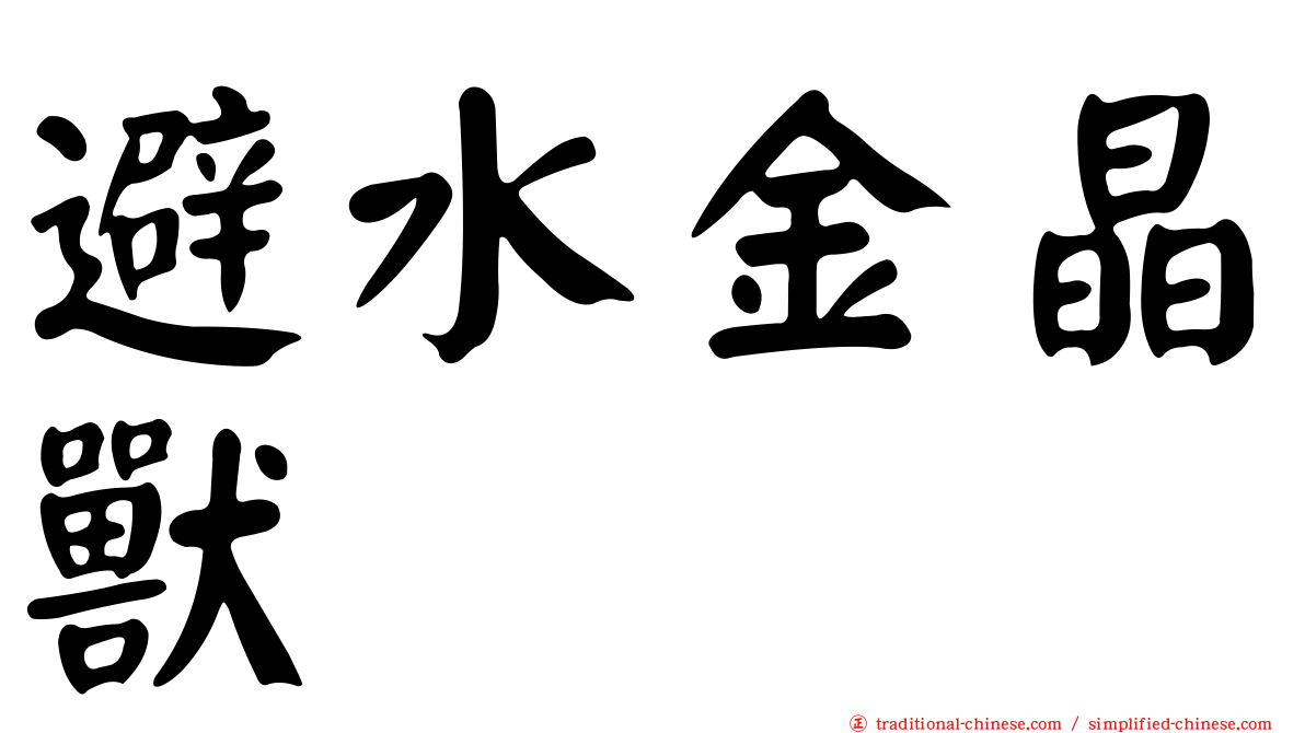 避水金晶獸
