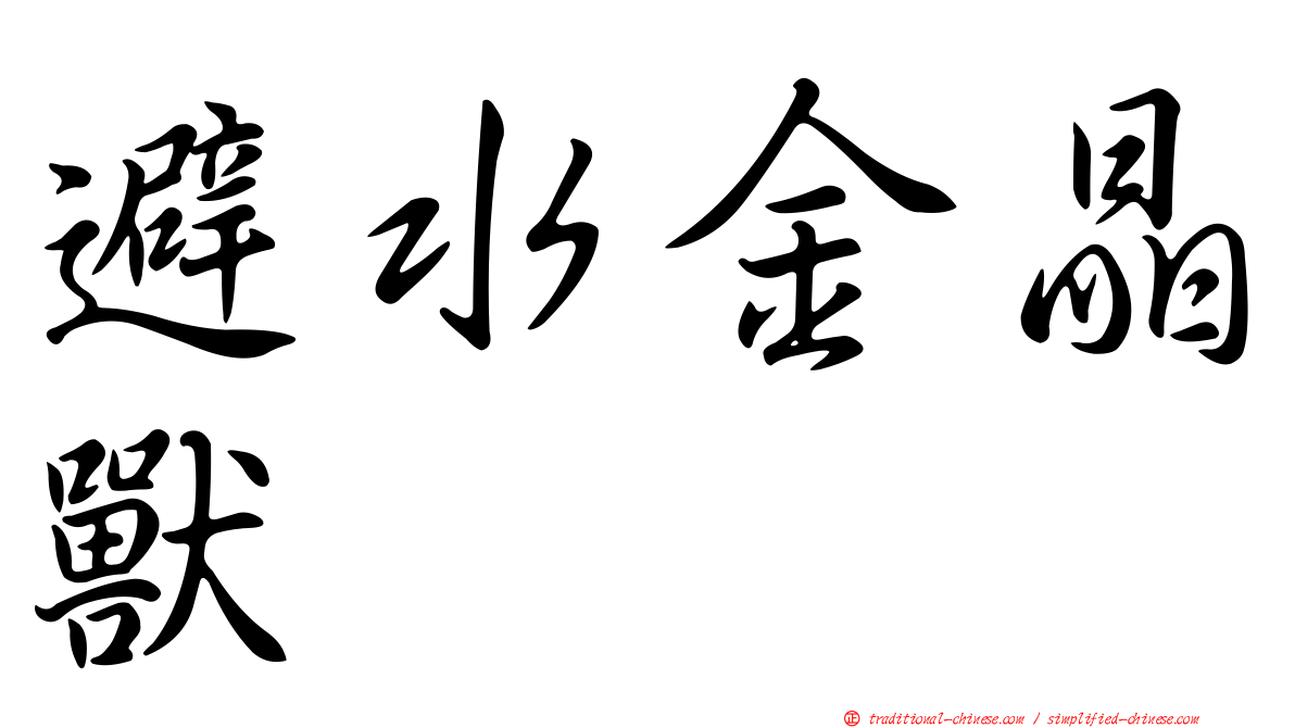 避水金晶獸