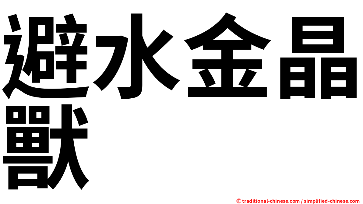 避水金晶獸
