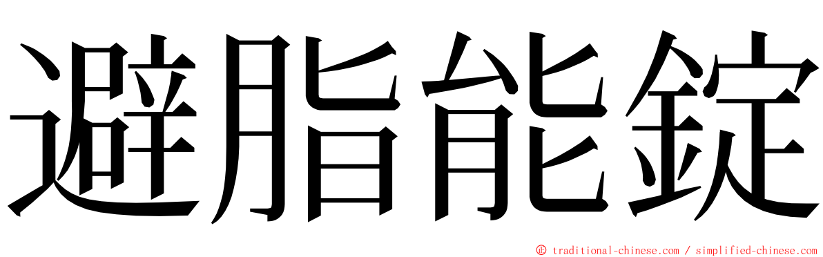 避脂能錠 ming font