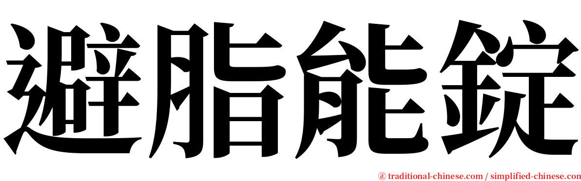 避脂能錠 serif font