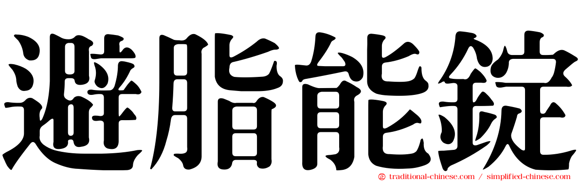 避脂能錠