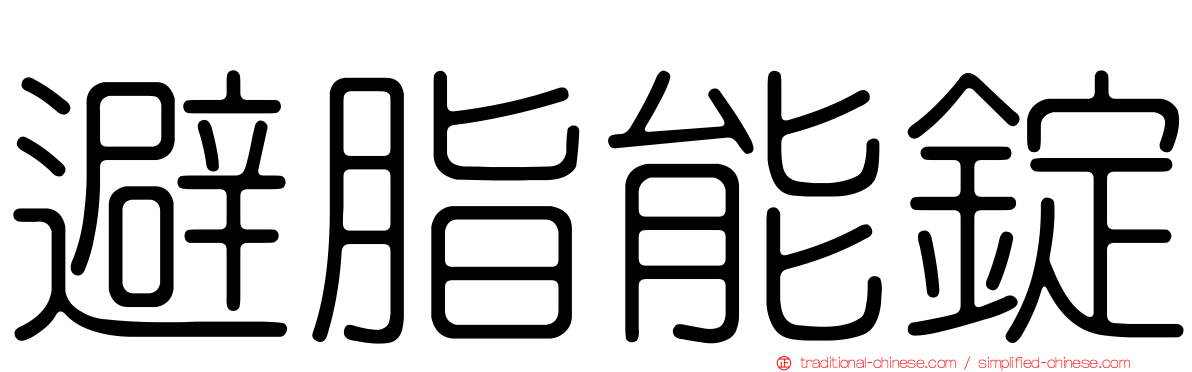 避脂能錠