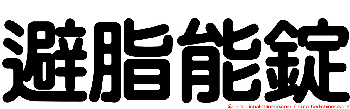 避脂能錠