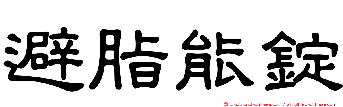 避脂能錠