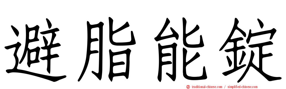 避脂能錠