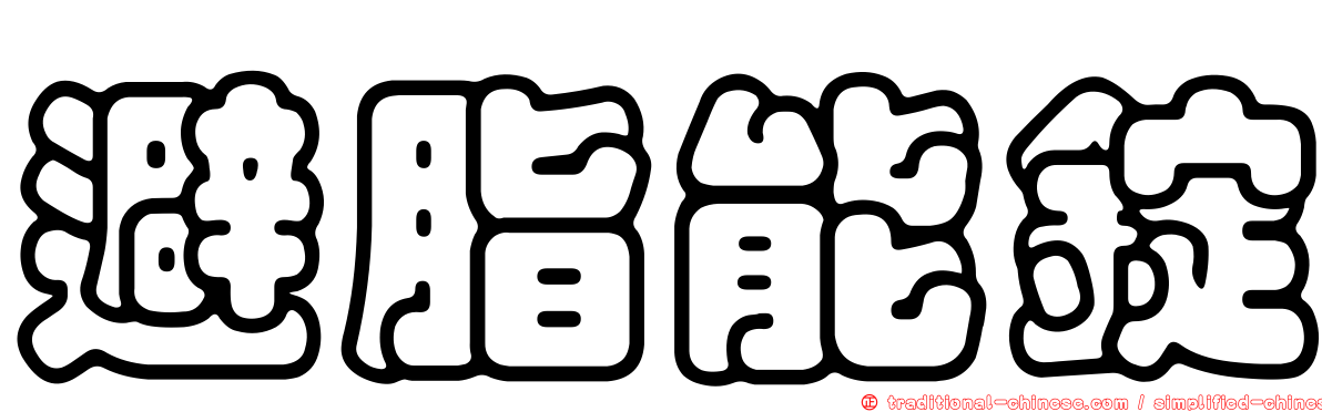 避脂能錠