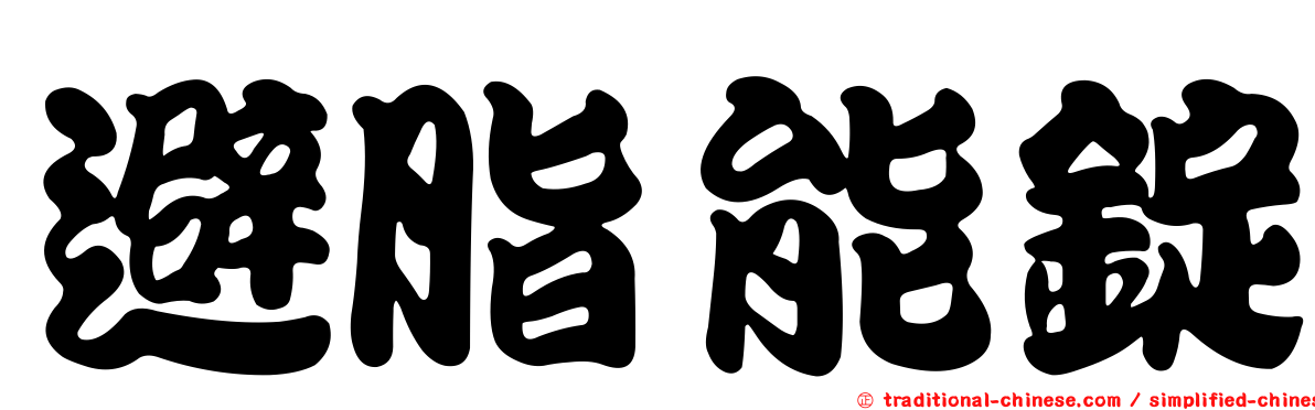 避脂能錠