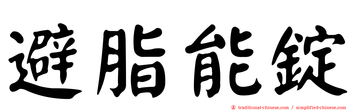 避脂能錠