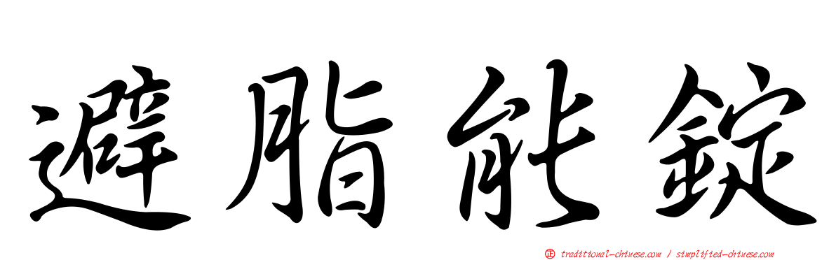 避脂能錠