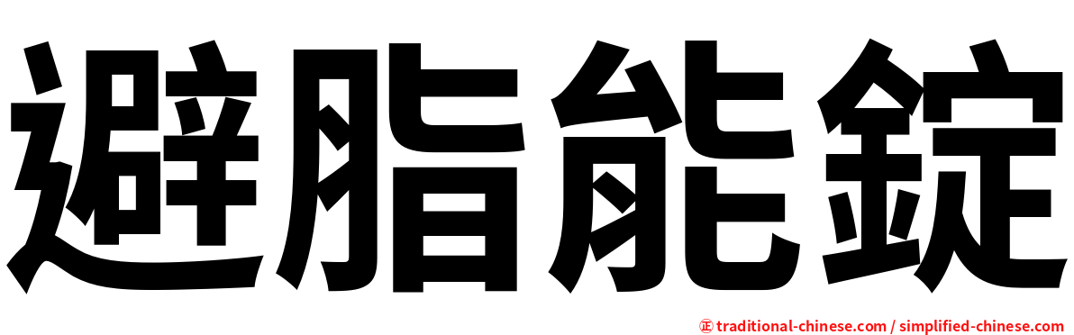 避脂能錠
