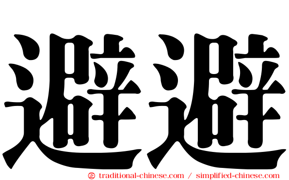 避避