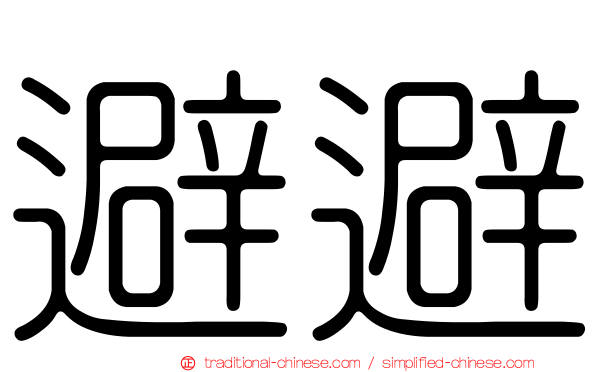 避避
