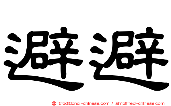避避