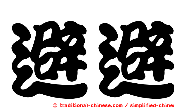 避避