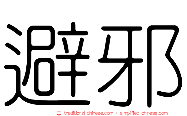 避邪