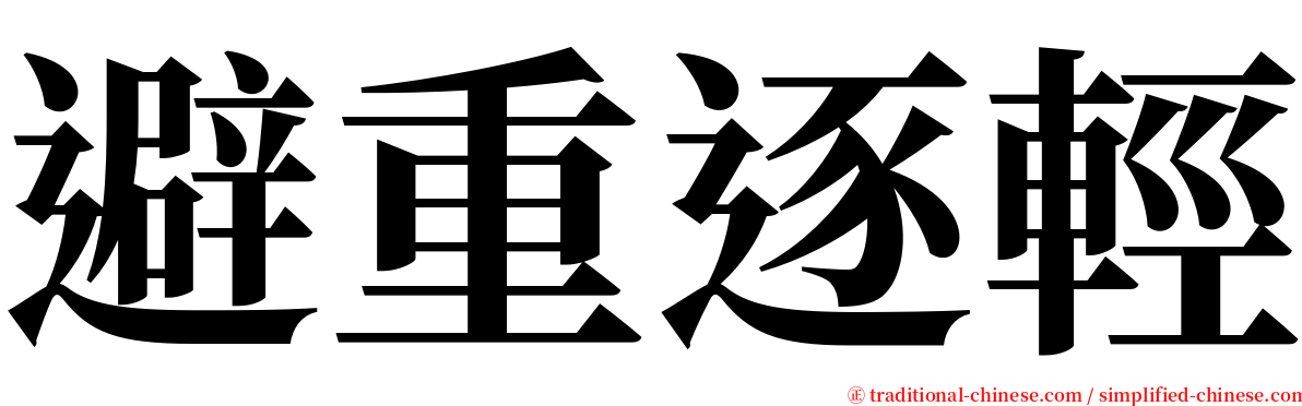 避重逐輕 serif font