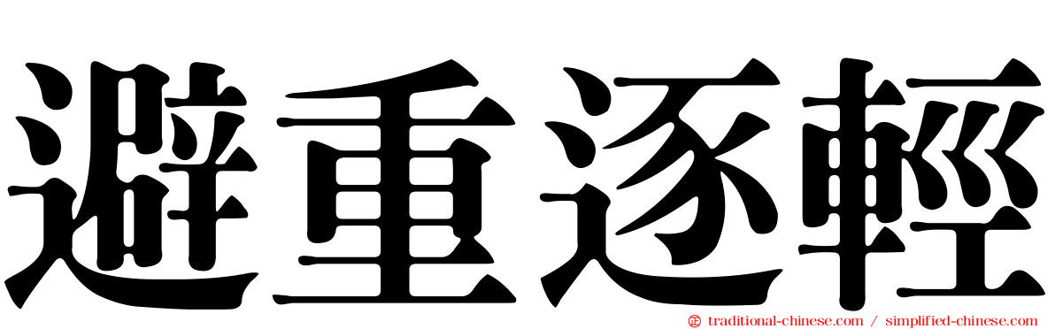 避重逐輕