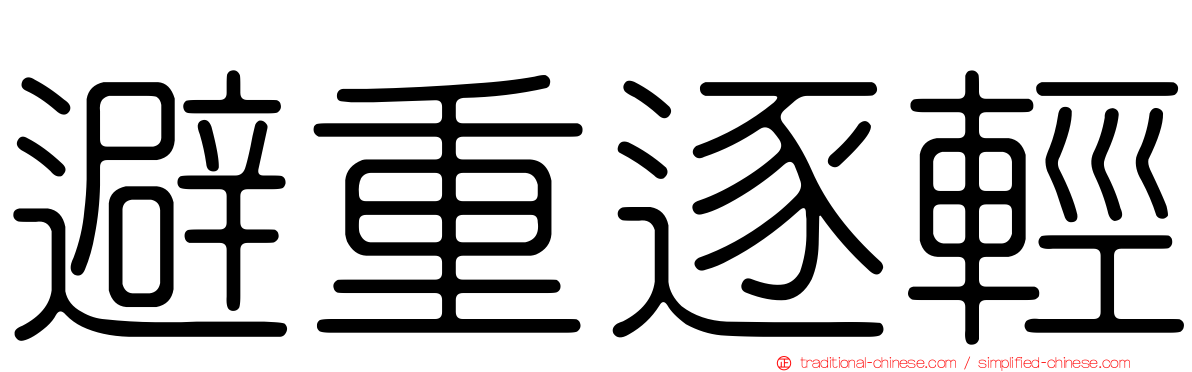 避重逐輕