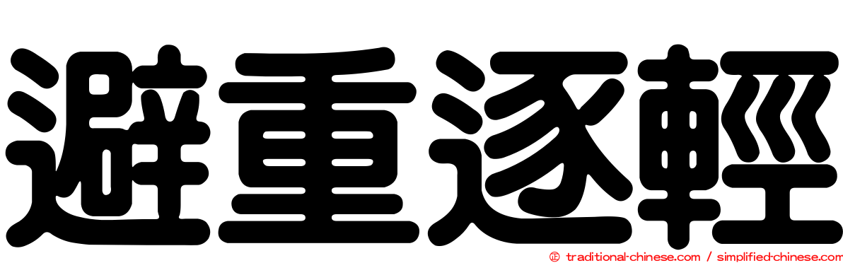避重逐輕