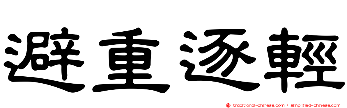 避重逐輕