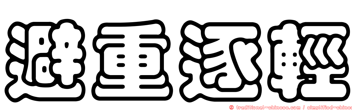 避重逐輕