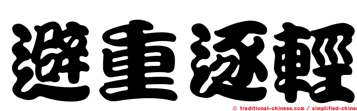 避重逐輕