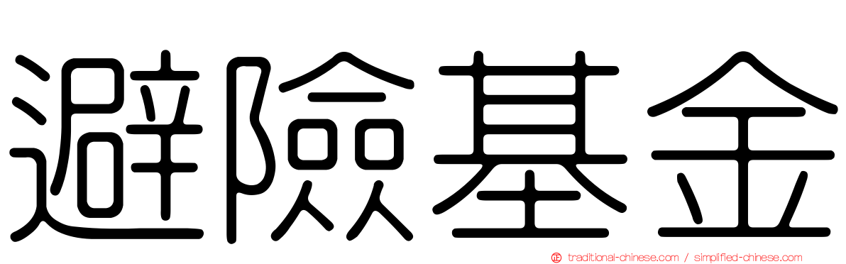 避險基金