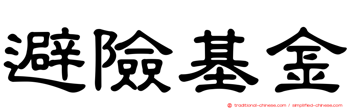 避險基金