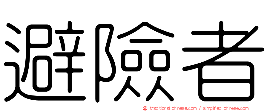 避險者