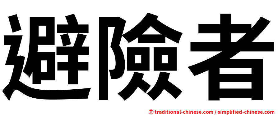 避險者