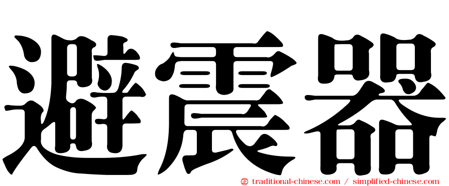 避震器