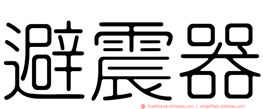 避震器